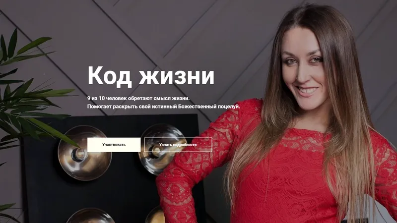 Код жизни