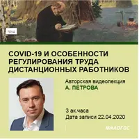 Особенности регулирования труда дистанционных работников