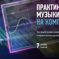 Практика создания музыки и аранжировки на компьютере