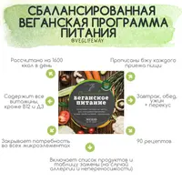 Сбалансированная веганская программа питания