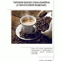 Типовой бизнес-план кофейни с финансовой моделью