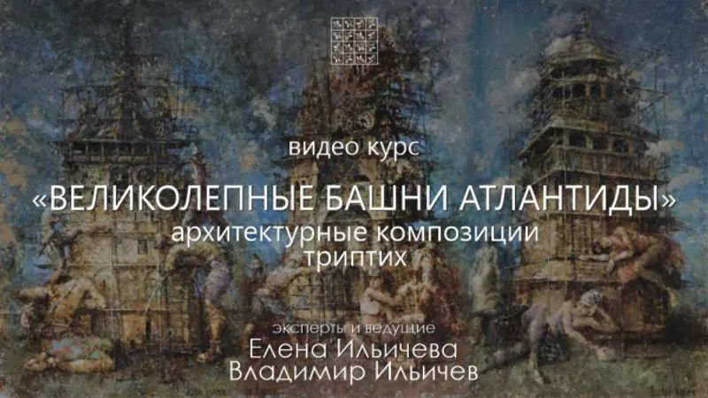 Великолепные башни Атлантиды - стандарт