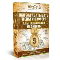 Как зарабатывать деньги в сфере альтернативной медицины
