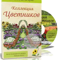 Коллекция цветников. 73 авторских цветника для Вашего сада