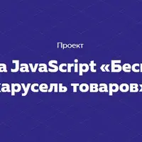 Проект на JavaScript «Бесконечная карусель товаров»
