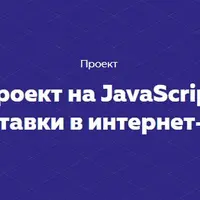 Проект на JavaScript «Заказ доставки в интернет-магазине»