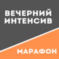 Марафон Вечерний интенсив