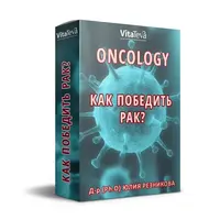 Как победить рак