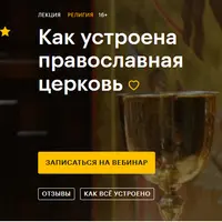 Как устроена православная церковь