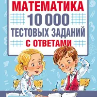 Академия начального образования: Русский язык и математика. 1–4 классы