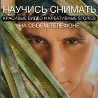 Научись снимать красивые видео и креативные stories на телефоне