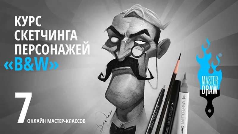 Курс скетчинга персонажей B&W