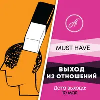 Выход из отношений
