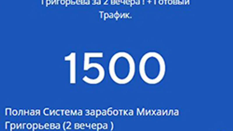 Антикризисная Система Михаила Григорьева