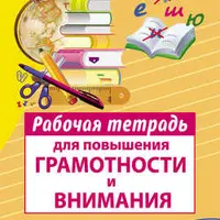 Техники скорочтения, развитие внимания, памяти и нейропсихологические упражнения