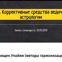 Упайи. Коррективные средства ведической астрологии