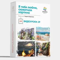 Я люблю тебя, сюжетная картина