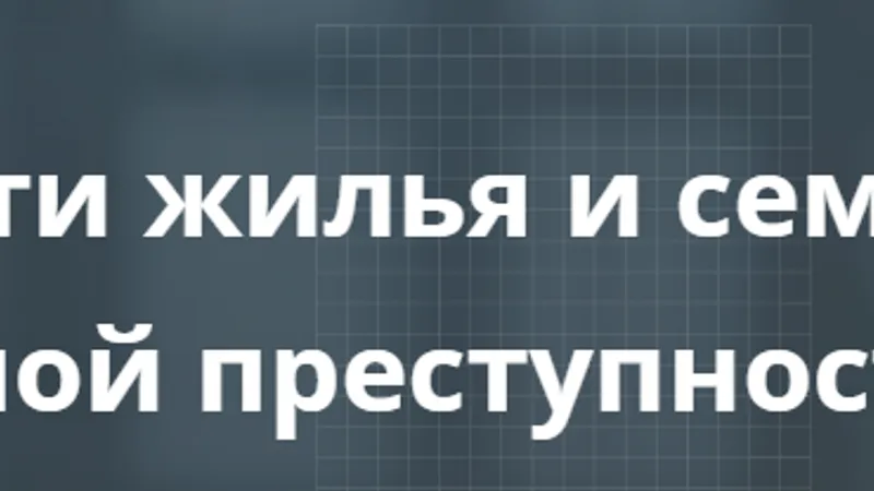 Основы безопасности жилья и семьи в период повышенной преступности - блок 1