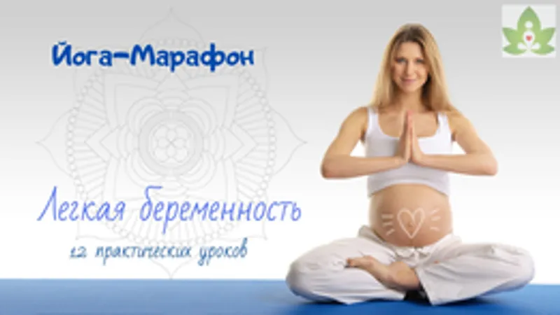 Курс Легкая беременность Йога для беременных