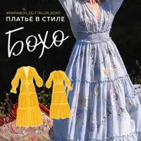 Платье в стиле Бохо
