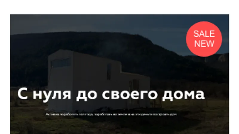 С нуля до своего дома