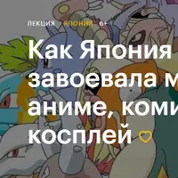 Как Япония завоевала мир: аниме, комиксы и косплей