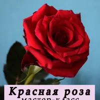 Красная роза из холодного фарфора