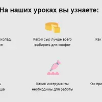 Онлайн школа сырных конфет