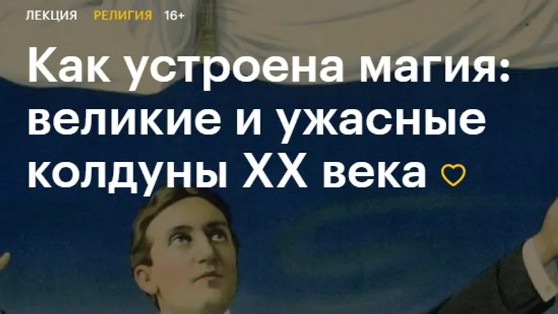 Как устроена магия: великие и ужасные колдуны ХХ века