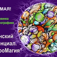 Женский потенциал. Нейромагия