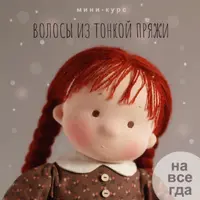 Волосы из тонкой пряжи