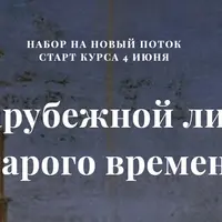 Зарубежная литература Старого времени