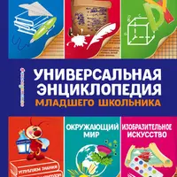 Универсальная энциклопедия младшего школьника