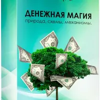 Денежная магия