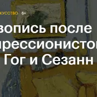 Живопись после импрессионистов: Ван Гог и Сезанн