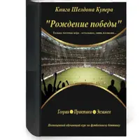 Рождение победы. Футбольный беттинг