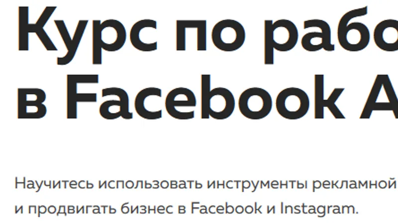 Курс по работе в Facebook Ads