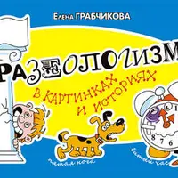 Фразеологизмы в картинках и историях