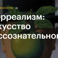 Сюрреализм: искусство бессознательного