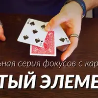 Пятый элемент