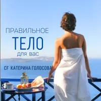 Правильное тело для Вас