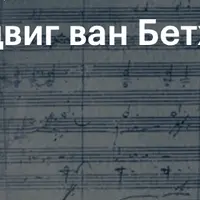 Три языка Бетховена