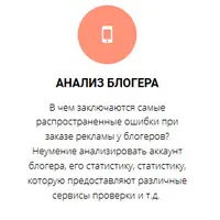 Практикум по заказу рекламы у блогеров