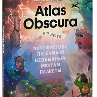 Atlas Obscura для детей. Путешествие по самым необычным местам планеты
