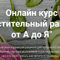 Растительный рацион от А до Я