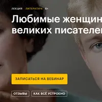 Любимые женщины великих писателей