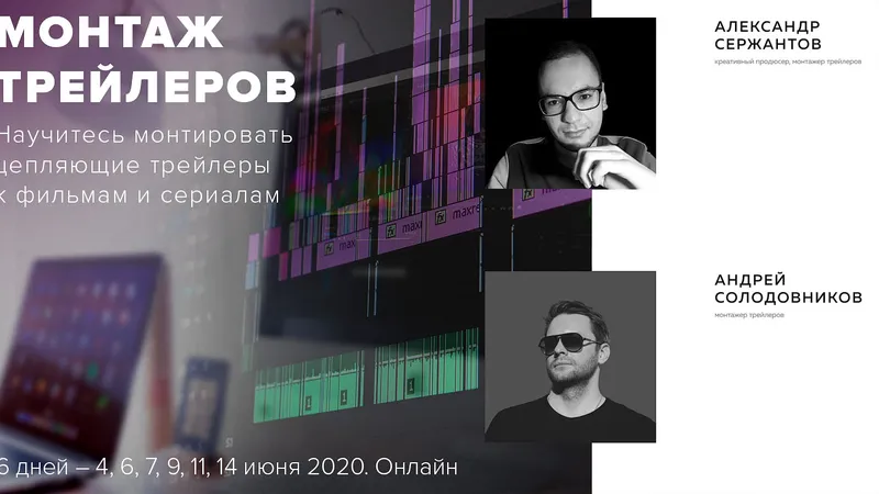 Монтаж трейлеров