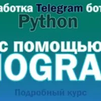 Разработка Telegram ботов на Python
