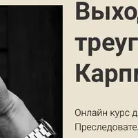 Выход из треугольника Карпмана