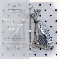 Вышивка "Цапли" в стиле Арт-Нуво